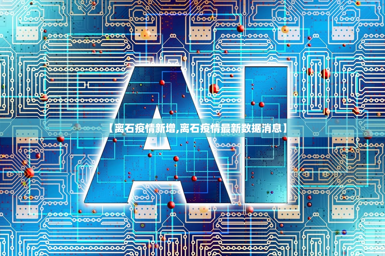 【离石疫情新增,离石疫情最新数据消息】 【离石疫情新增,离石疫情最新数据消息】