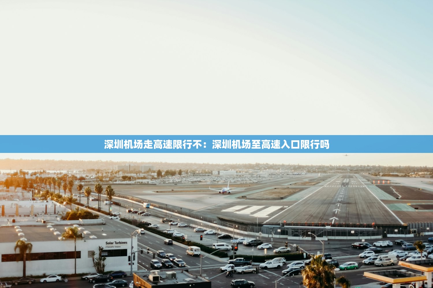 深圳机场走高速限行不:深圳机场至高速入口限行吗 深圳机场走高速限行不:深圳机场至高速入口限行吗