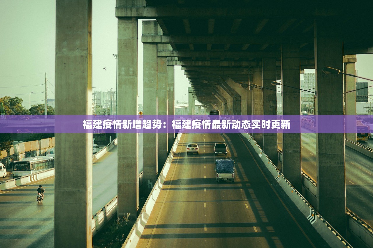 福建疫情新增趋势：福建疫情最新动态实时更新