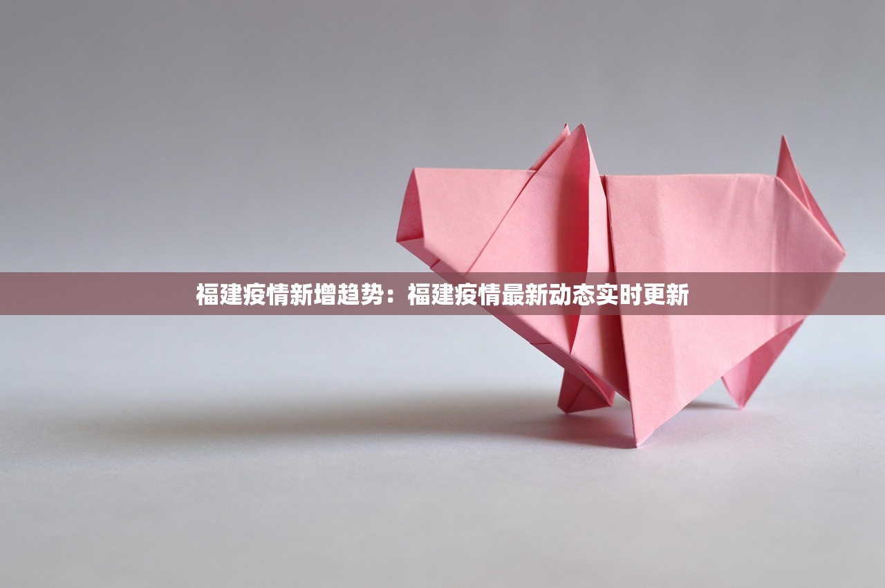 福建疫情新增趋势:福建疫情最新动态实时更新 福建疫情新增趋势:福建疫情最新动态实时更新