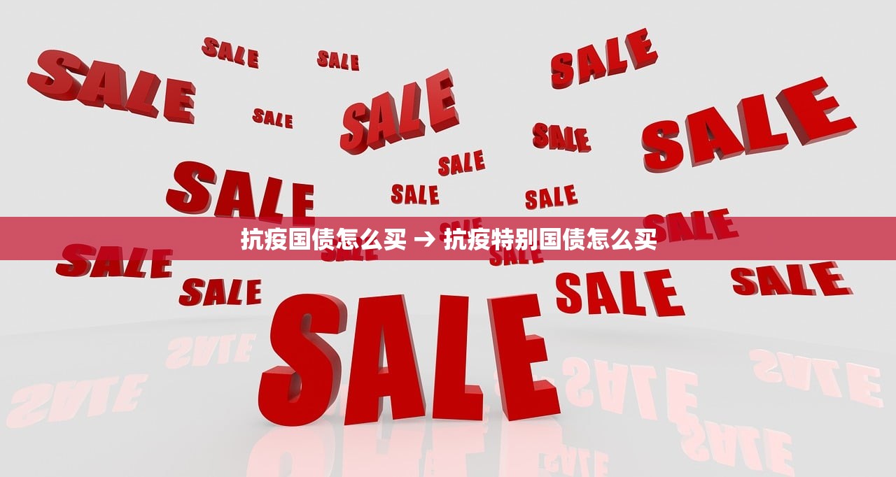 抗疫国债怎么买 → 抗疫特别国债怎么买