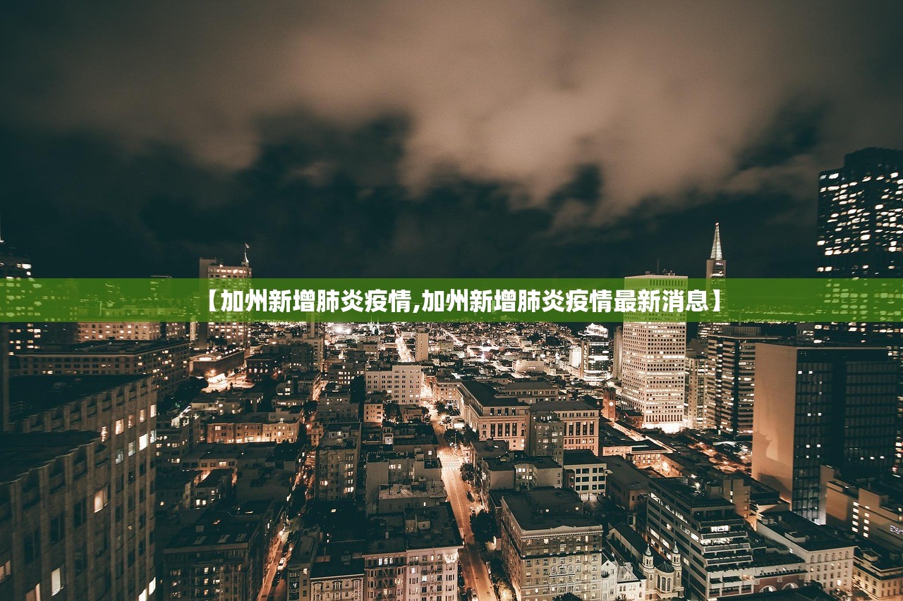 【加州新增肺炎疫情,加州新增肺炎疫情最新消息】