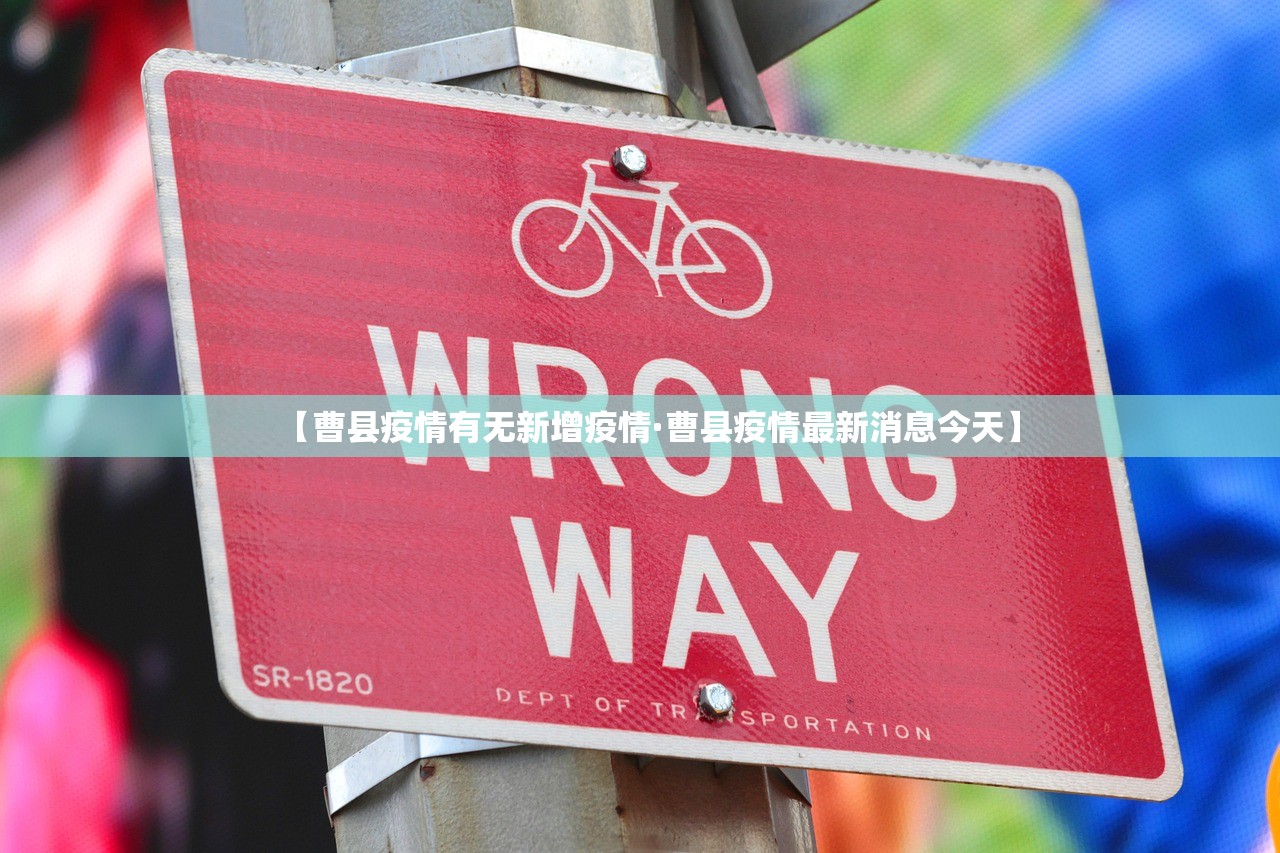 【曹县疫情有无新增疫情·曹县疫情最新消息今天】 【曹县疫情有无新增疫情·曹县疫情最新消息今天】