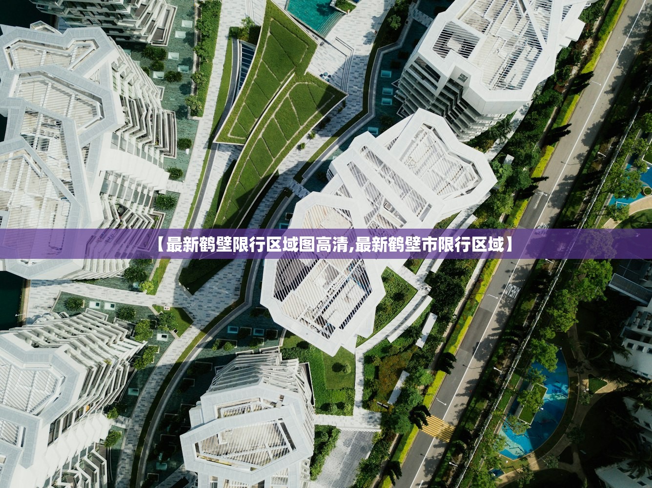 【最新鹤壁限行区域图高清,最新鹤壁市限行区域】