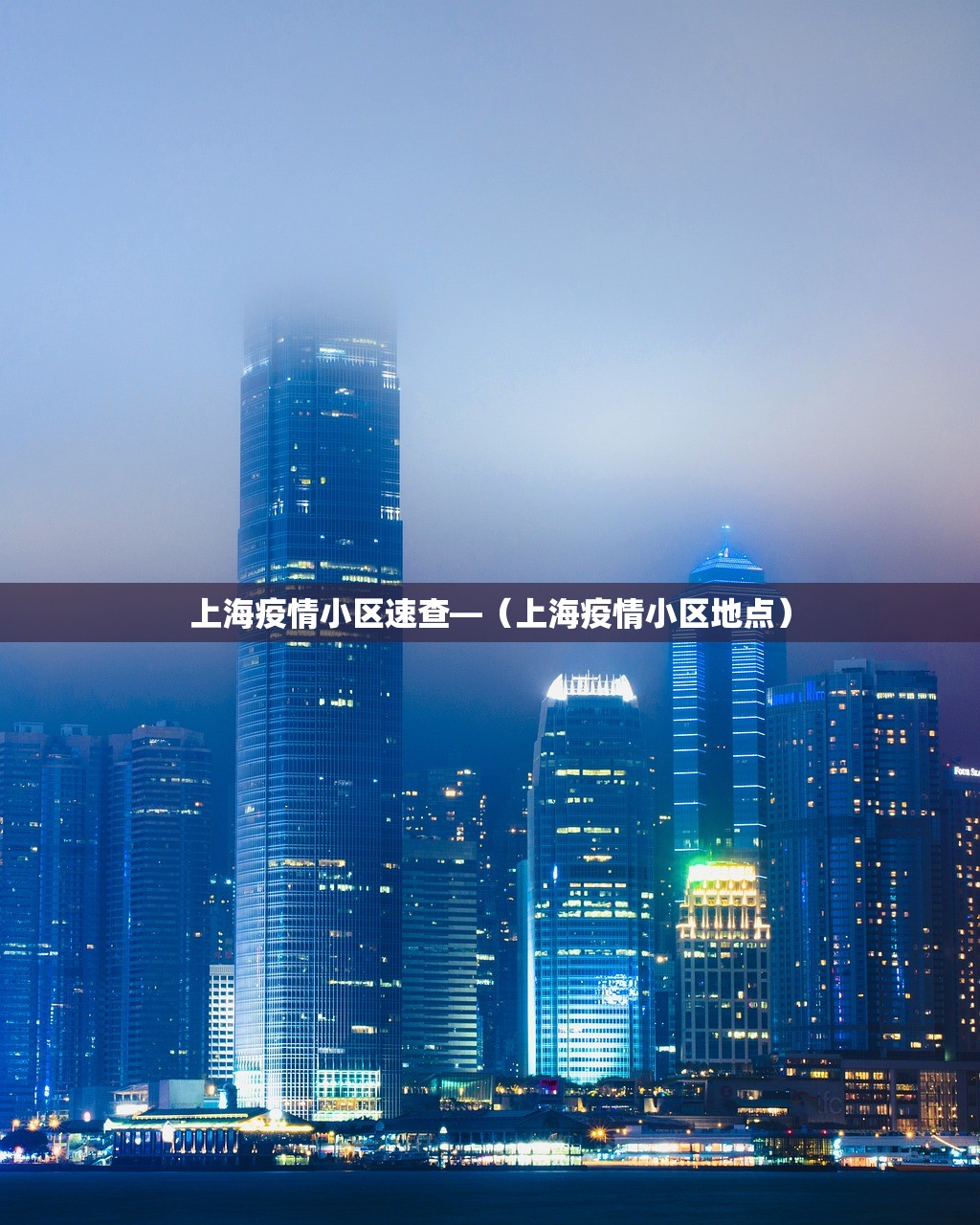 上海疫情小区速查—(上海疫情小区地点) 上海疫情小区速查—(上海疫情小区地点)