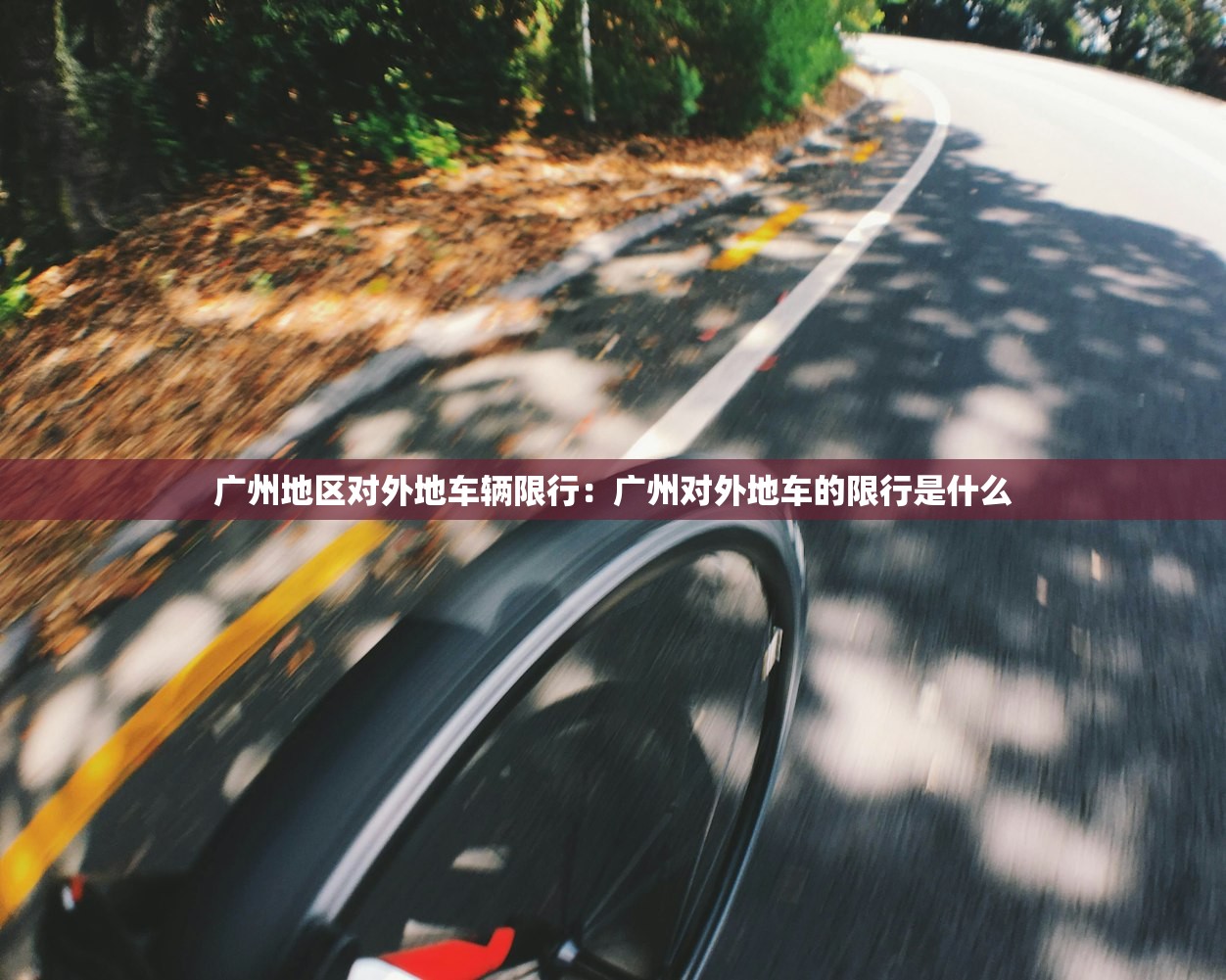 广州地区对外地车辆限行:广州对外地车的限行是什么 广州地区对外地车辆限行:广州对外地车的限行是什么