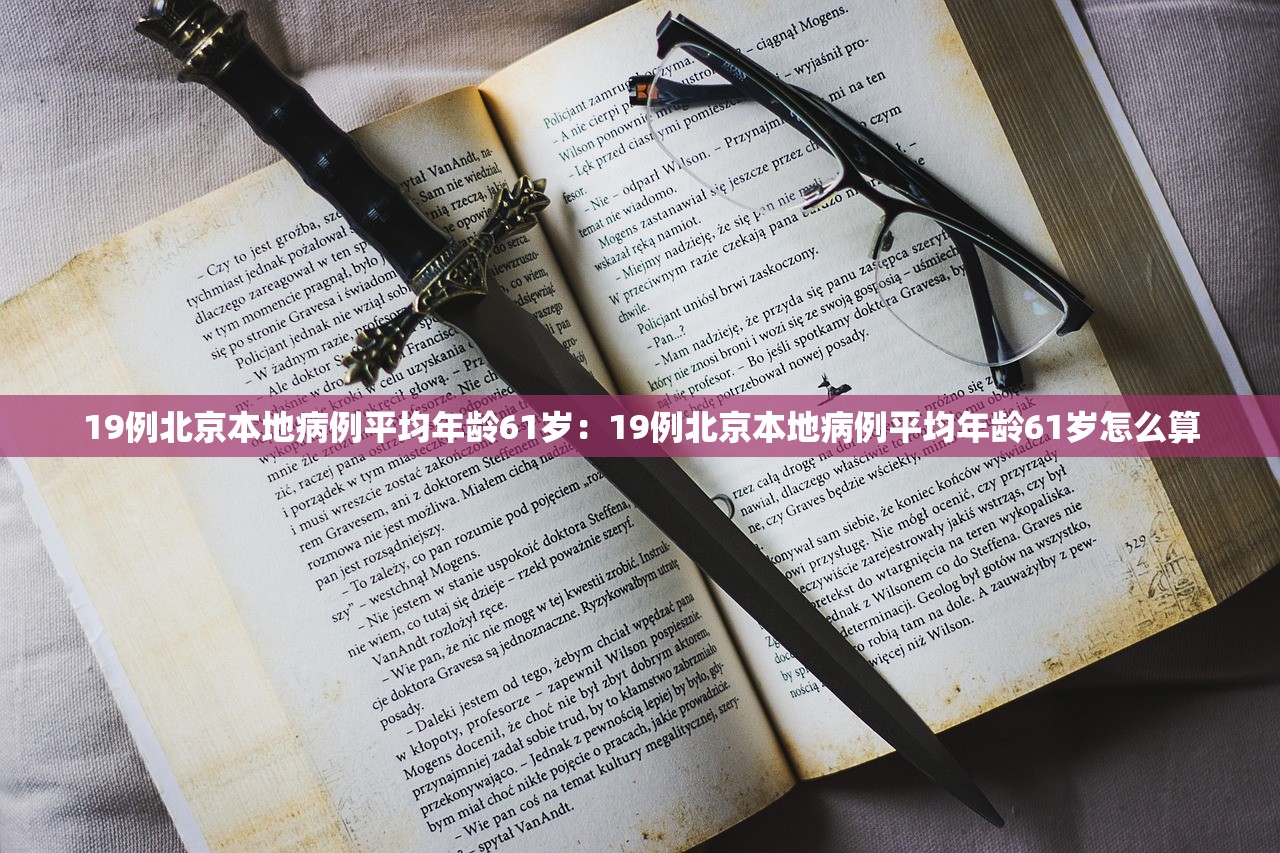 19例北京本地病例平均年龄61岁：19例北京本地病例平均年龄61岁怎么算