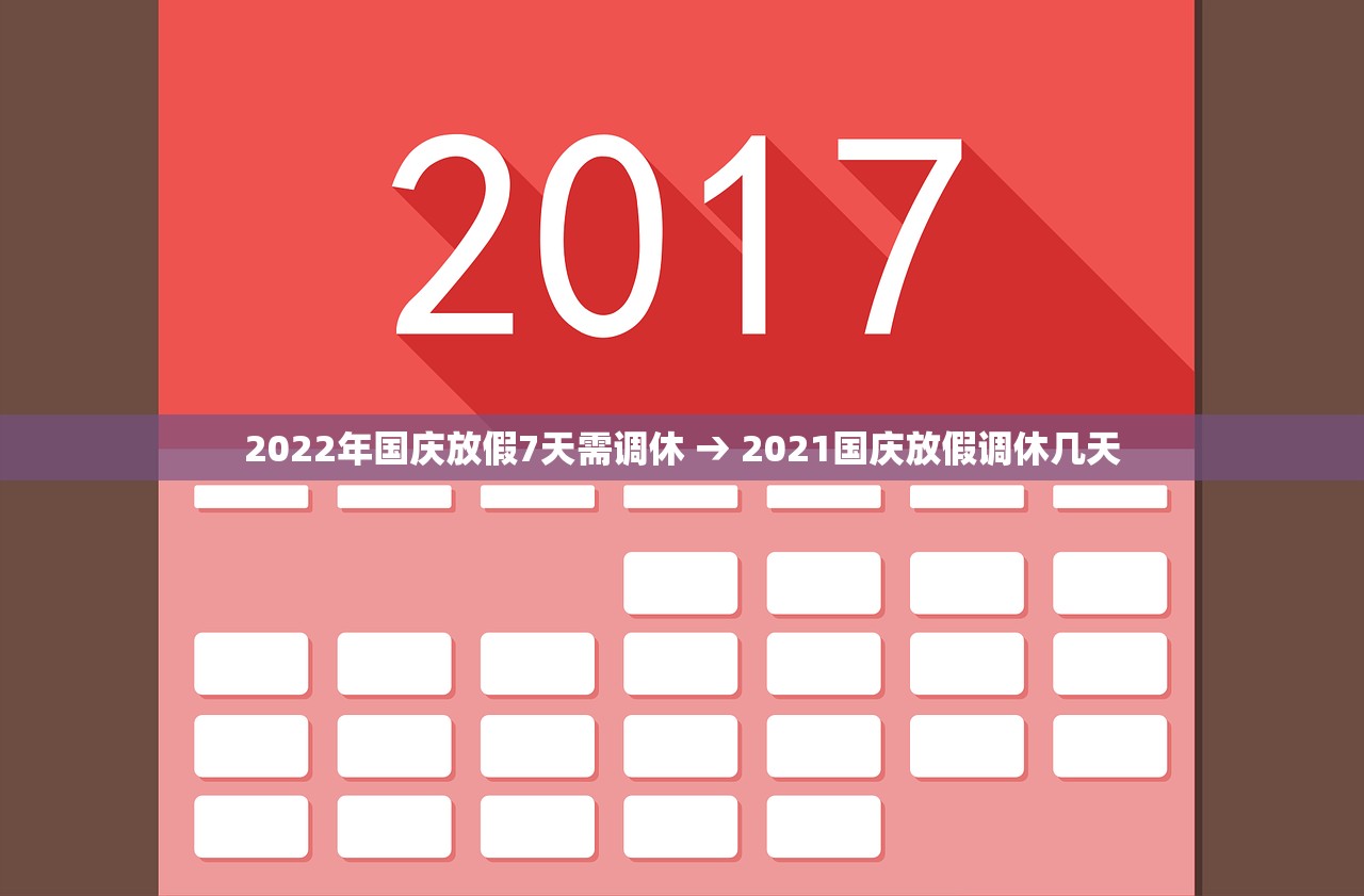 2022年国庆放假7天需调休 → 2021国庆放假调休几天