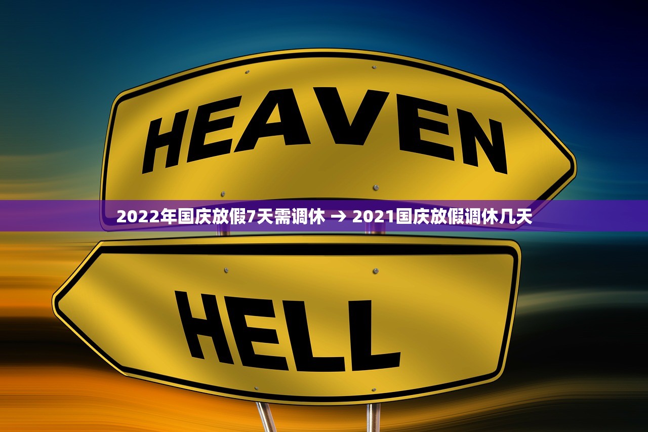 2022年国庆放假7天需调休 → 2021国庆放假调休几天 2022年国庆放假7天需调休 → 2021国庆放假调休几天
