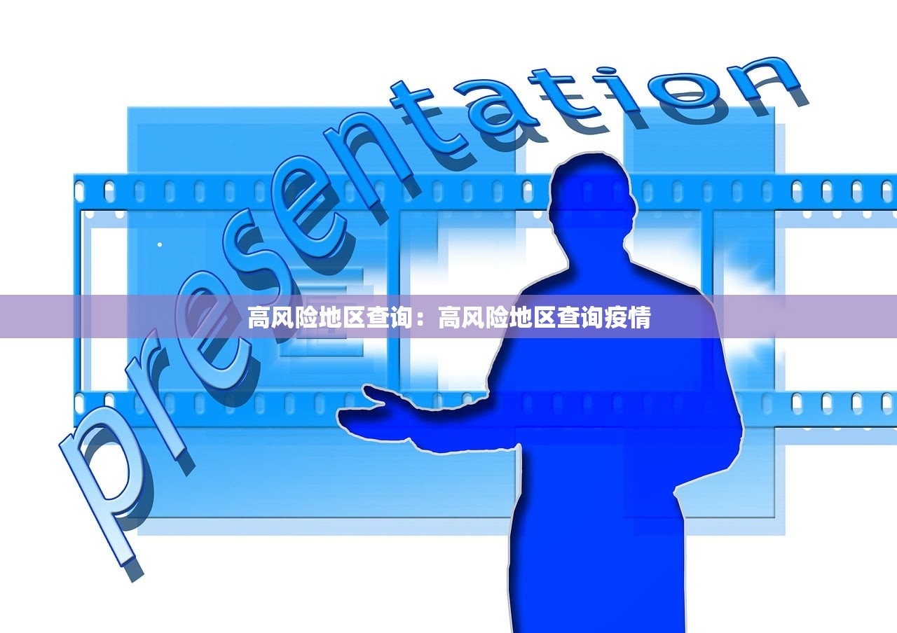 高风险地区查询：高风险地区查询疫情