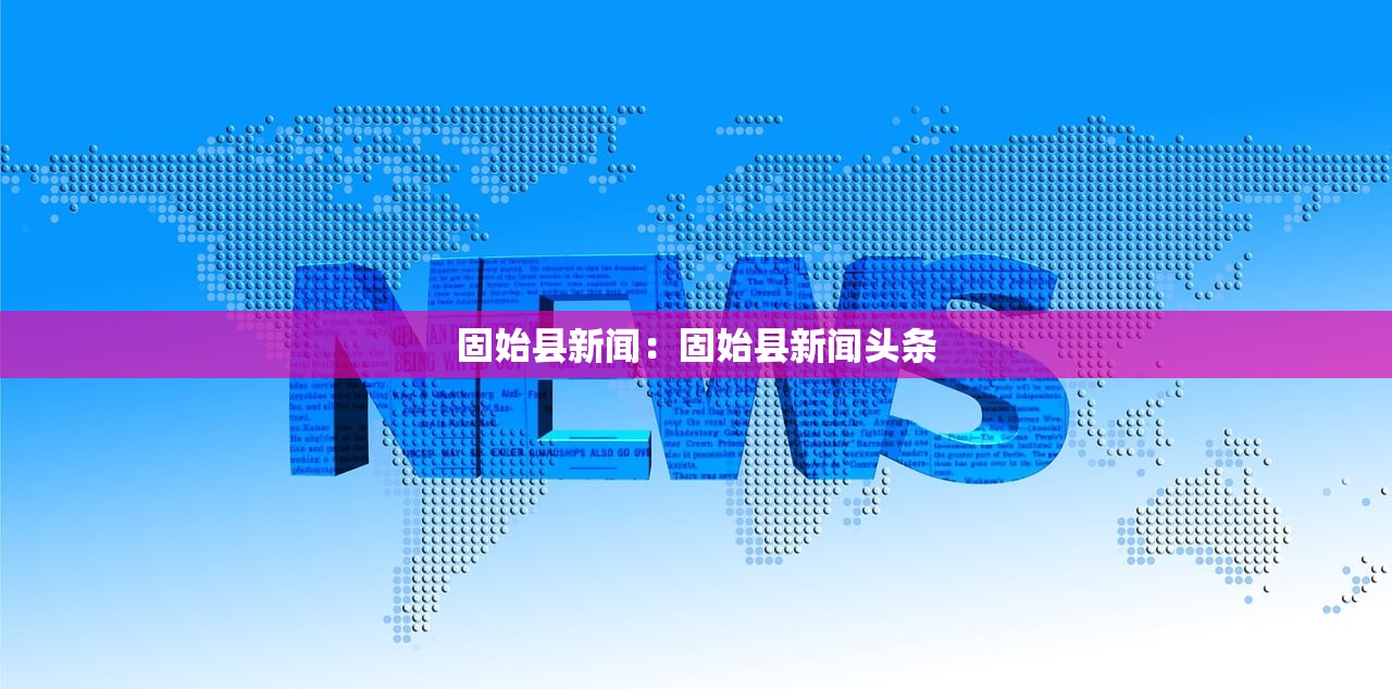 固始县新闻：固始县新闻头条