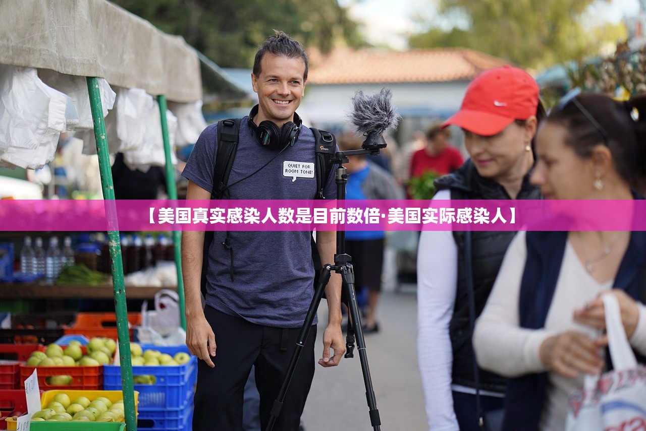 【美国真实感染人数是目前数倍·美国实际感染人】 【美国真实感染人数是目前数倍·美国实际感染人】