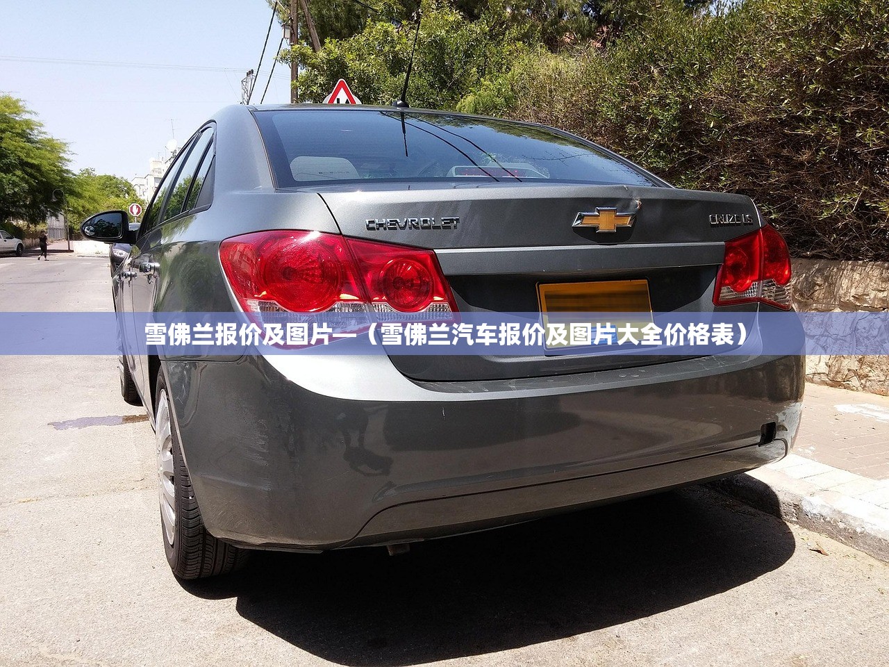 雪佛兰报价及图片—（雪佛兰汽车报价及图片大全价格表）