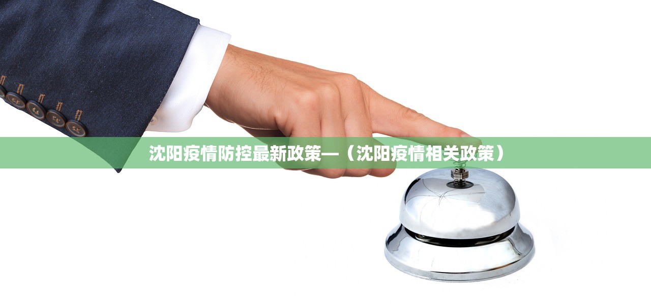 沈阳疫情防控最新政策—(沈阳疫情相关政策) 沈阳疫情防控最新政策—(沈阳疫情相关政策)