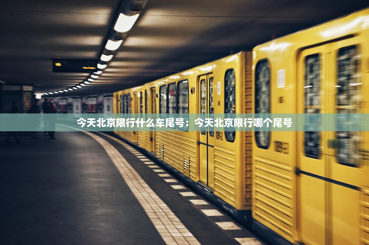 今天北京限行什么车尾号：今天北京限行哪个尾号