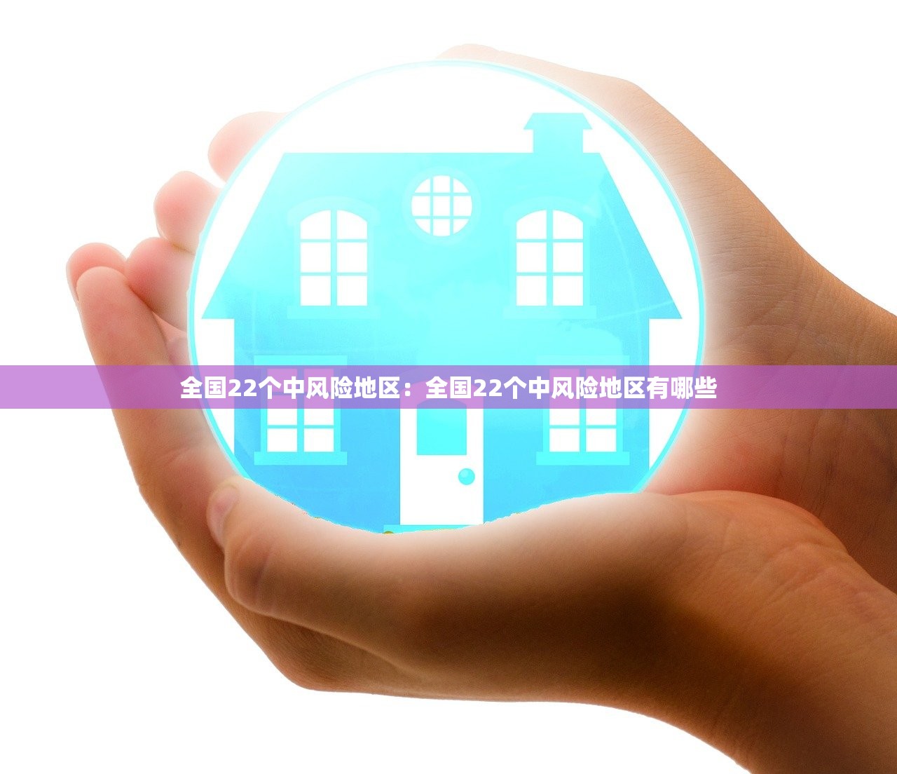 全国22个中风险地区：全国22个中风险地区有哪些