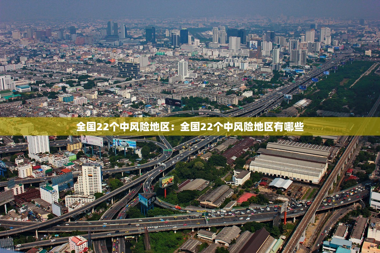 全国22个中风险地区：全国22个中风险地区有哪些
