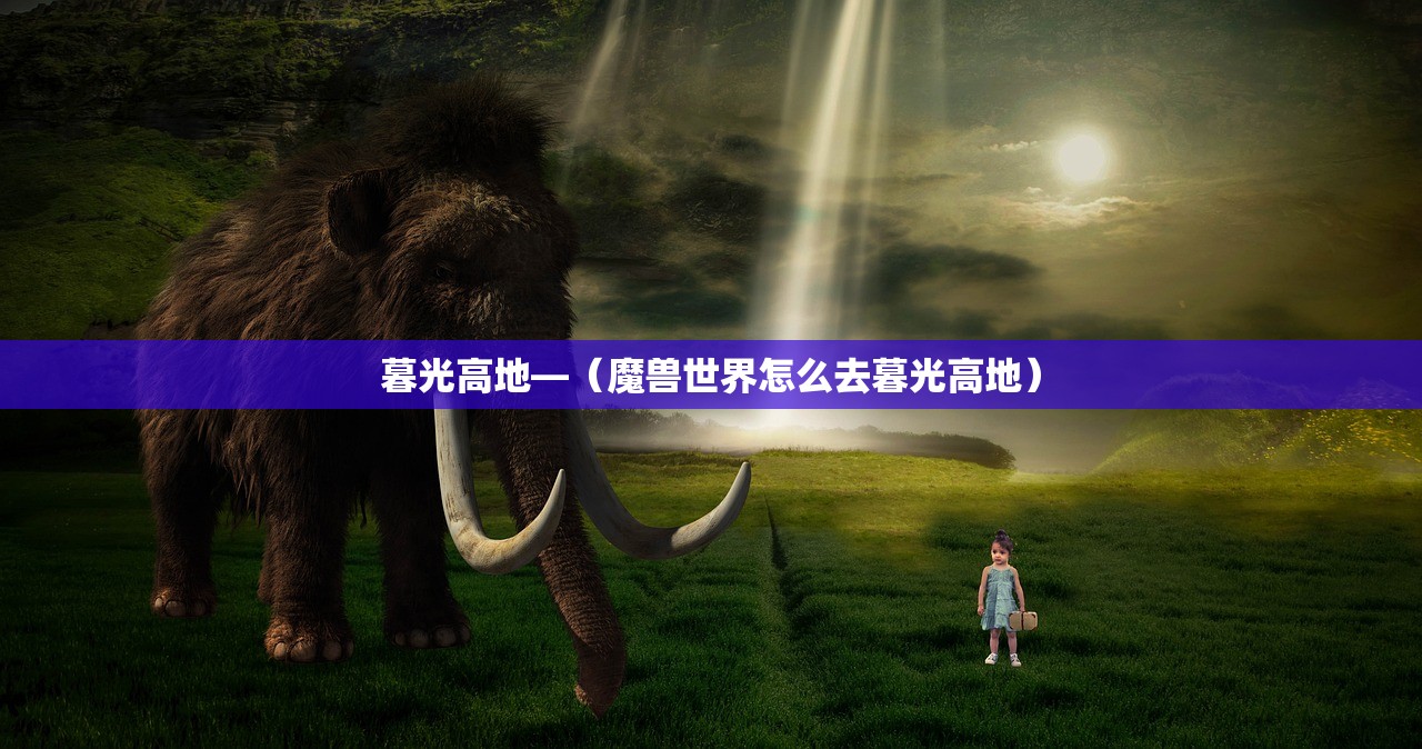 暮光高地—(魔兽世界怎么去暮光高地) 暮光高地—(魔兽世界怎么去暮光高地)