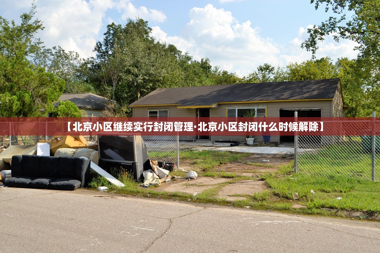 【北京小区继续实行封闭管理·北京小区封闭什么时候解除】