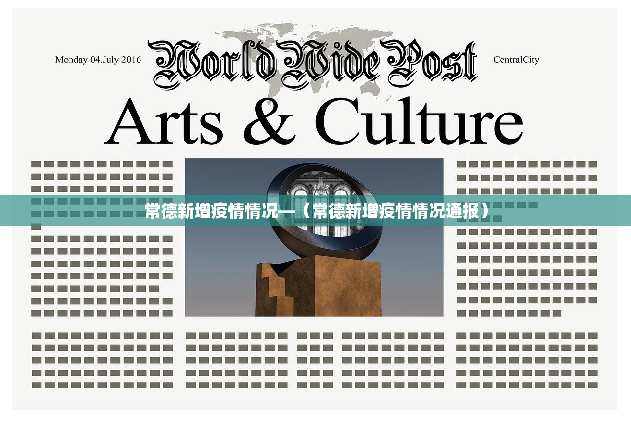 常德新增疫情情况—（常德新增疫情情况通报）