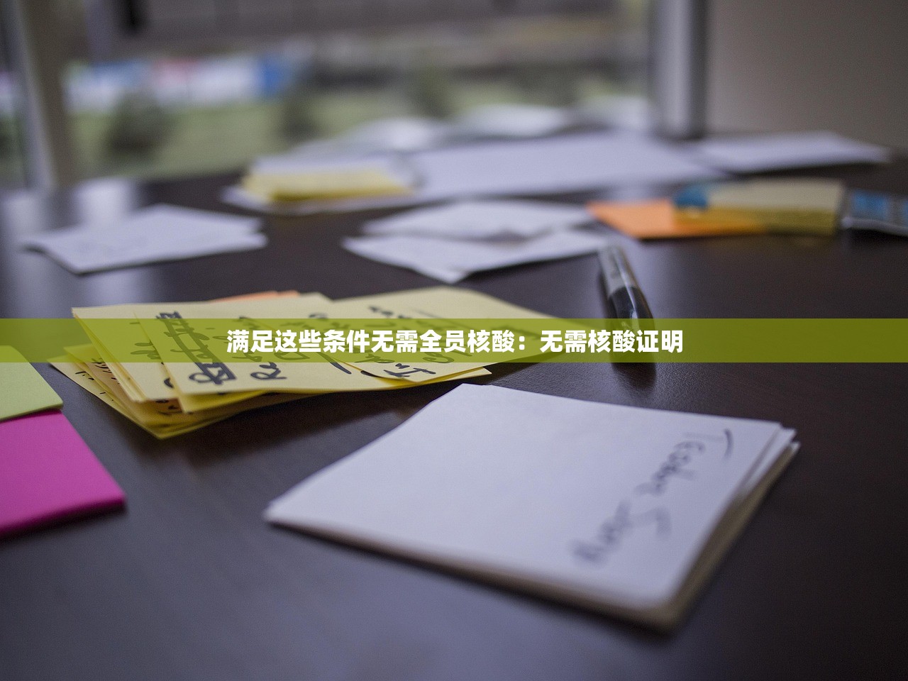 满足这些条件无需全员核酸:无需核酸证明 满足这些条件无需全员核酸:无需核酸证明