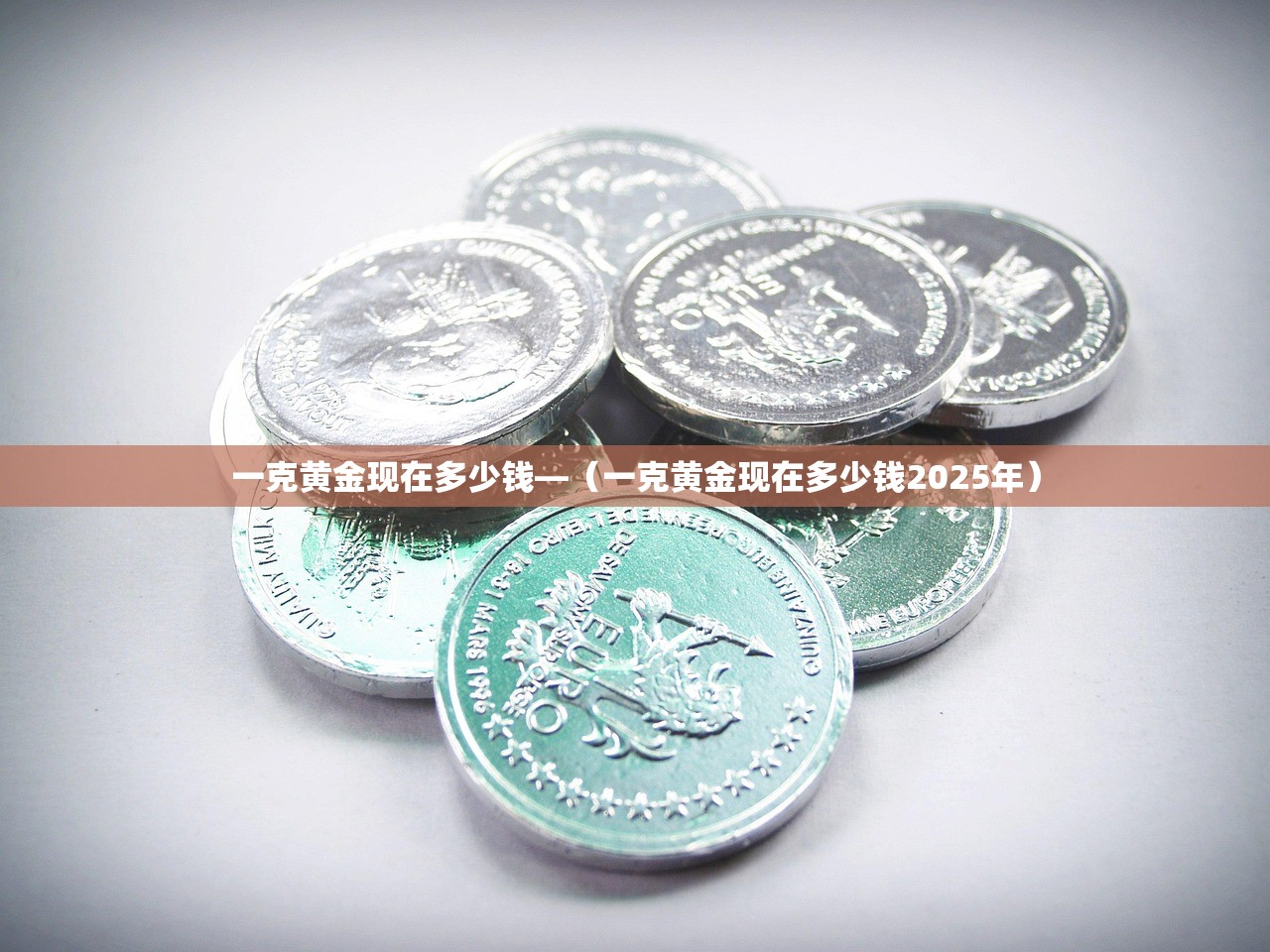 一克黄金现在多少钱—（一克黄金现在多少钱2025年）