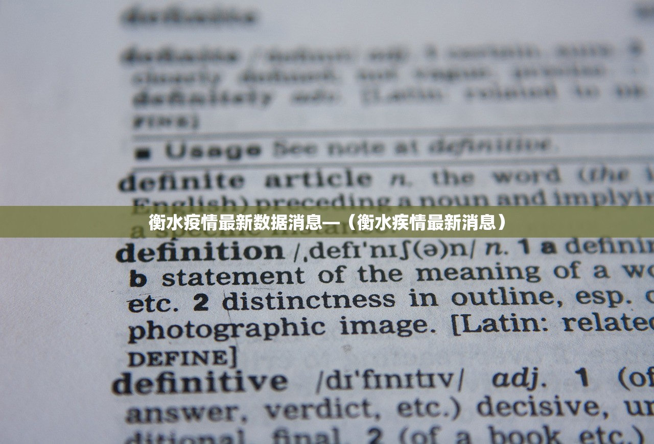 衡水疫情最新数据消息—(衡水疾情最新消息) 衡水疫情最新数据消息—(衡水疾情最新消息)