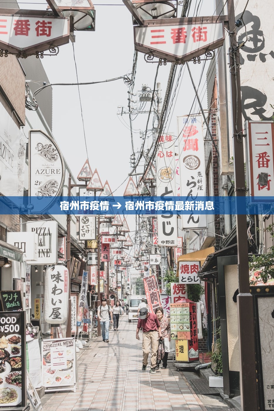 宿州市疫情 → 宿州市疫情最新消息 宿州市疫情 → 宿州市疫情最新消息