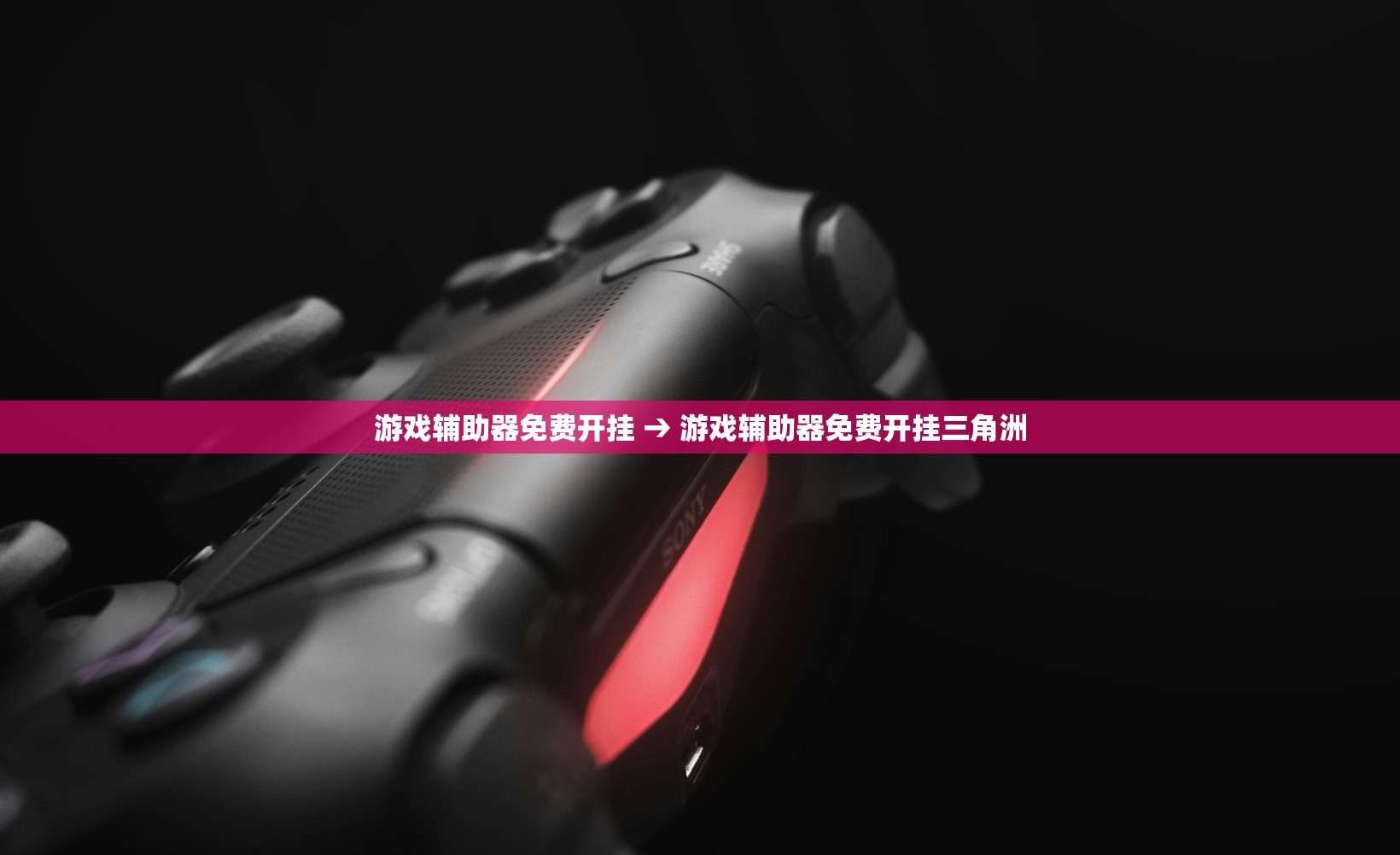 游戏辅助器免费开挂 → 游戏辅助器免费开挂三角洲 游戏辅助器免费开挂 → 游戏辅助器免费开挂三角洲