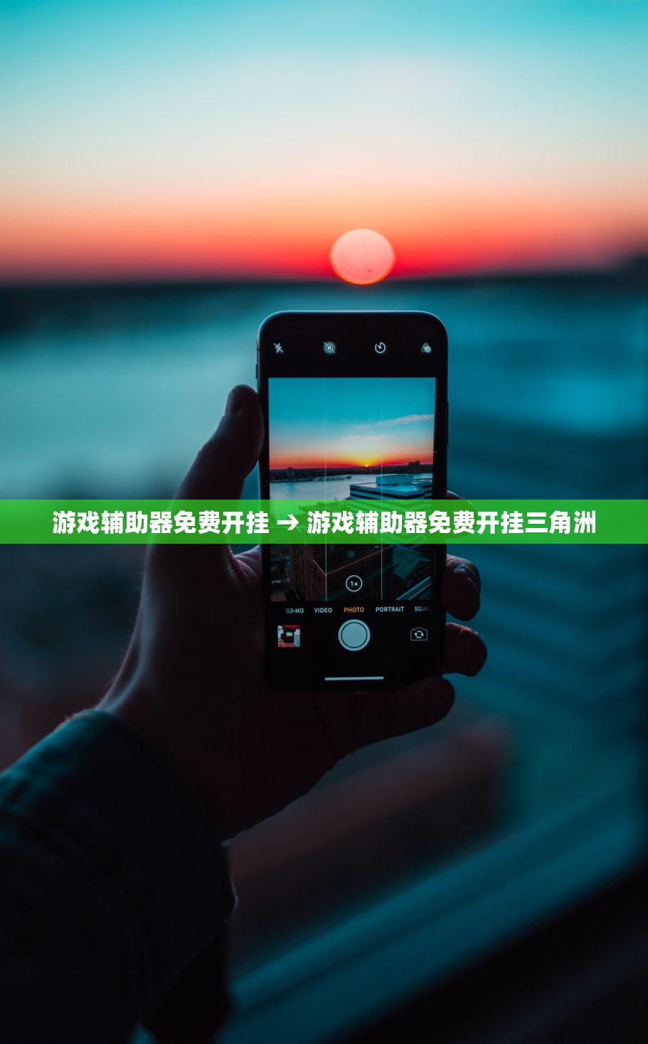 游戏辅助器免费开挂 → 游戏辅助器免费开挂三角洲 游戏辅助器免费开挂 → 游戏辅助器免费开挂三角洲