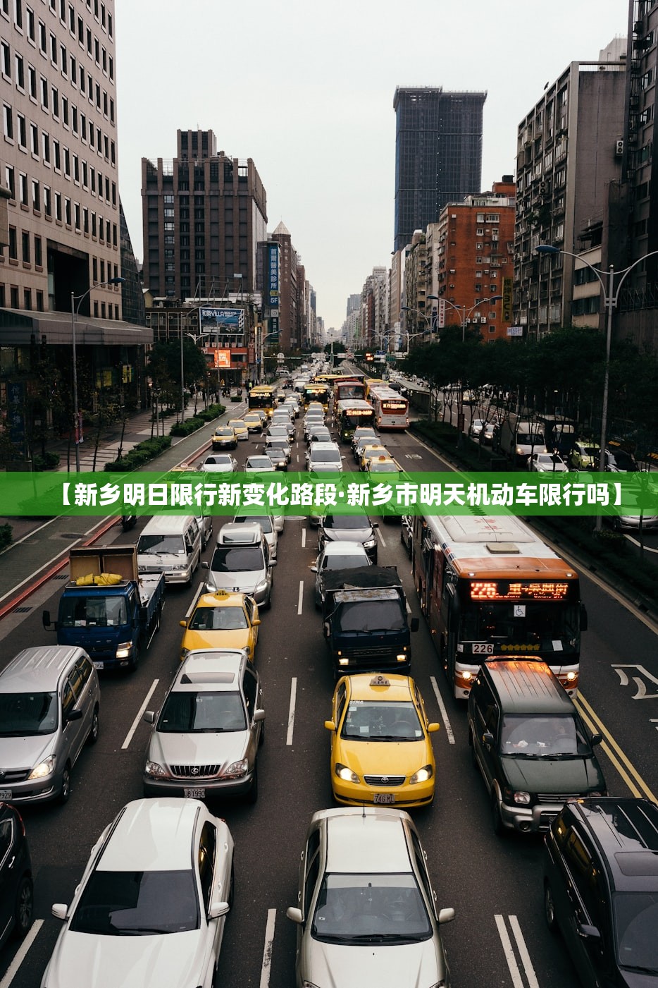 【新乡明日限行新变化路段·新乡市明天机动车限行吗】