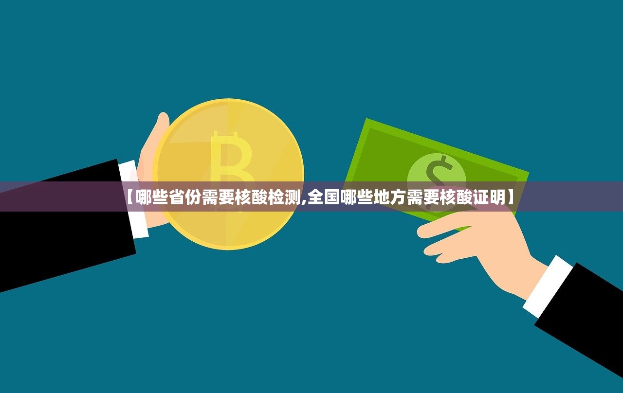 【哪些省份需要核酸检测,全国哪些地方需要核酸证明】 【哪些省份需要核酸检测,全国哪些地方需要核酸证明】