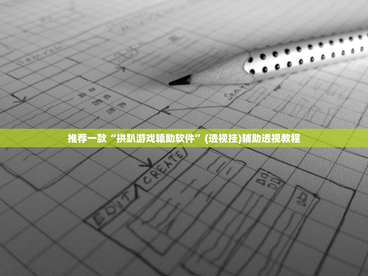 推荐一款“拱趴游戏辕助软件”(透视挂)辅助透视教程