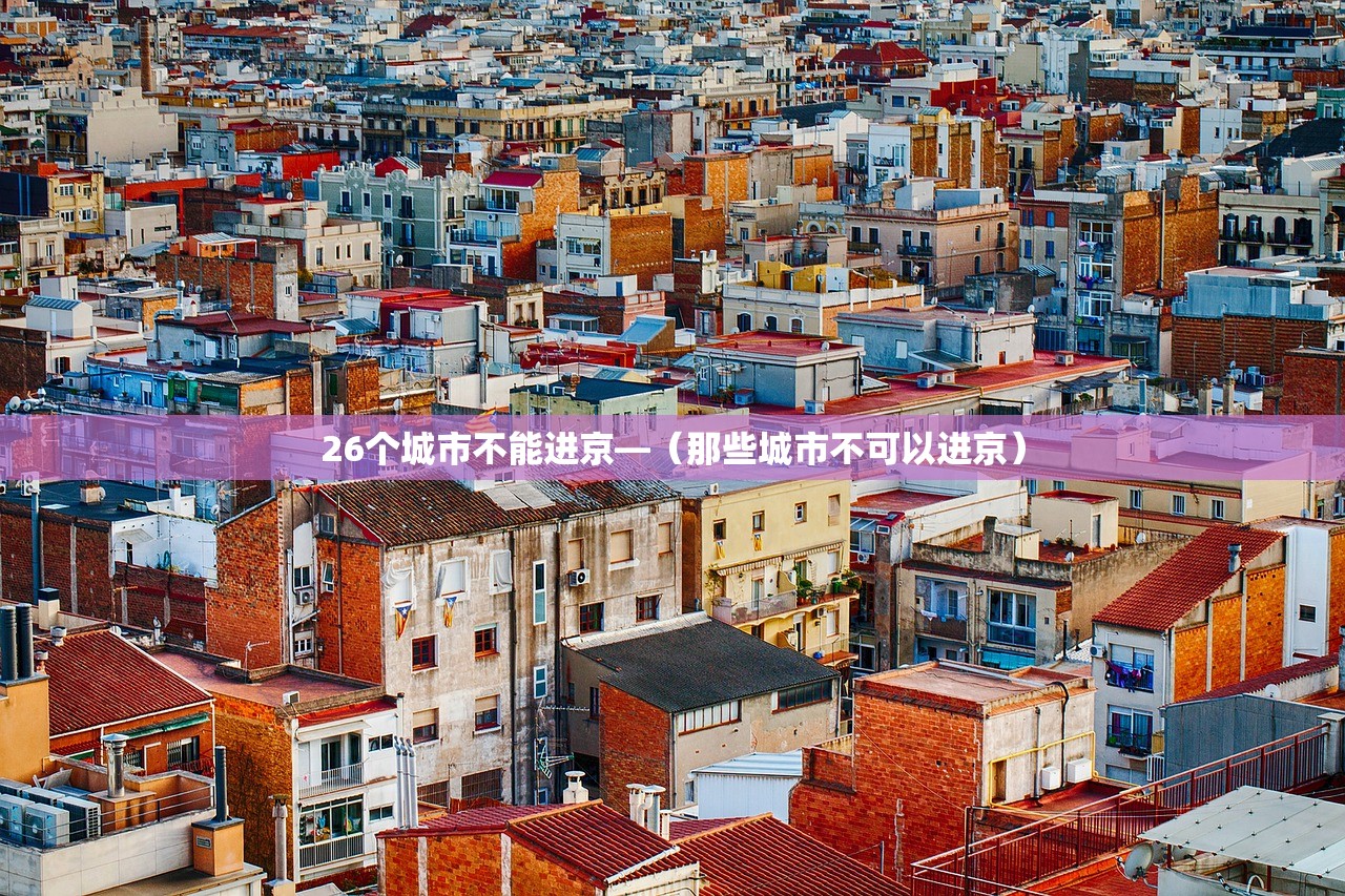 26个城市不能进京—(那些城市不可以进京) 26个城市不能进京—(那些城市不可以进京)