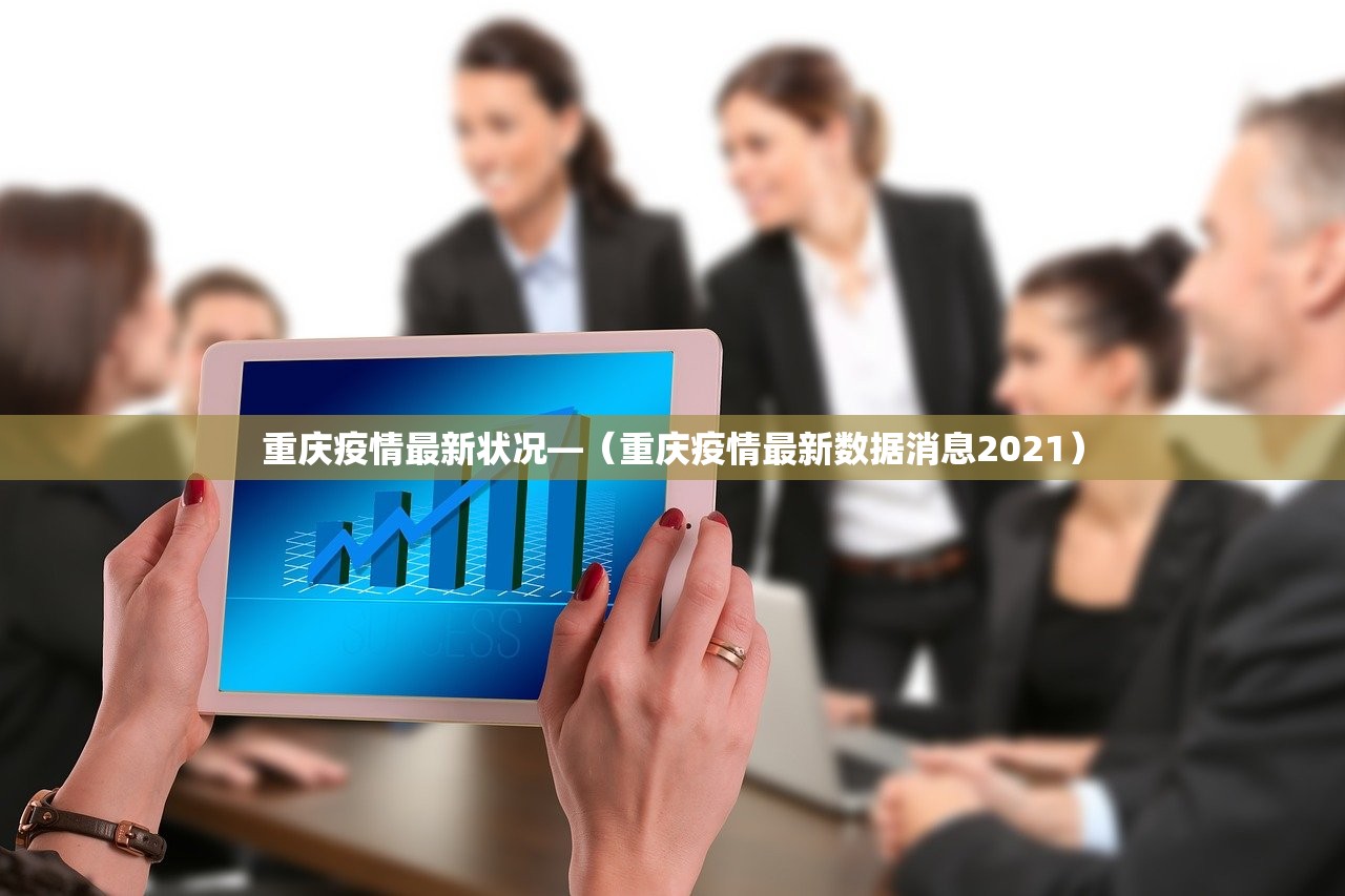 重庆疫情最新状况—(重庆疫情最新数据消息2021) 重庆疫情最新状况—(重庆疫情最新数据消息2021)