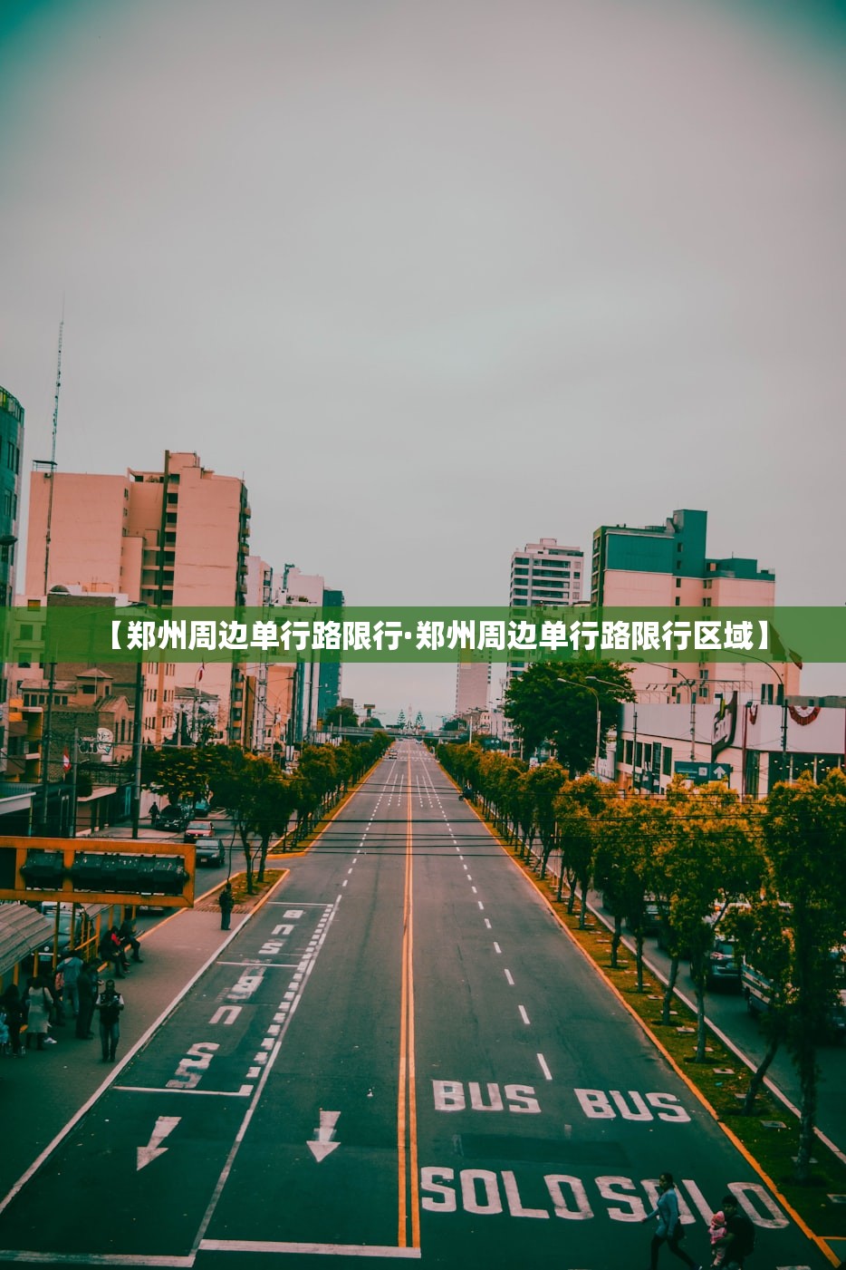 【郑州周边单行路限行·郑州周边单行路限行区域】 【郑州周边单行路限行·郑州周边单行路限行区域】