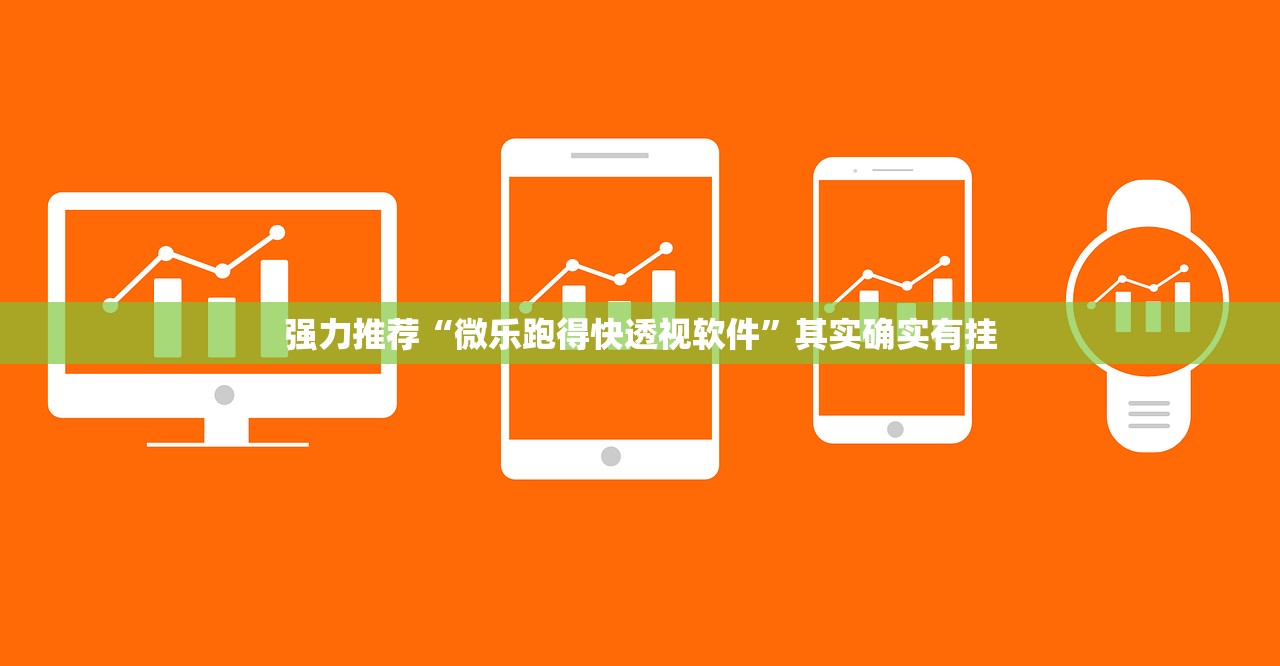 强力推荐“微乐跑得快透视软件”其实确实有挂