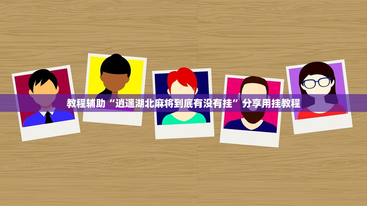 教程开挂辅助“微乐湖南麻将万能开挂器通用版”(透视挂)辅助透视教程