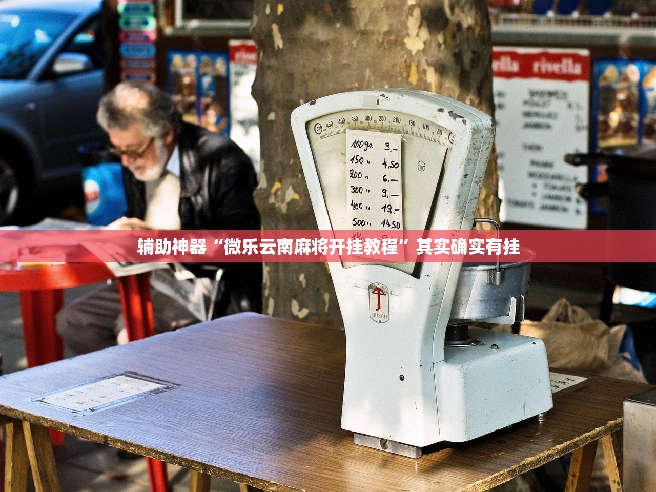 推荐一款“微乐广东麻将开挂神器下载软件”(透视挂)辅助透视教程