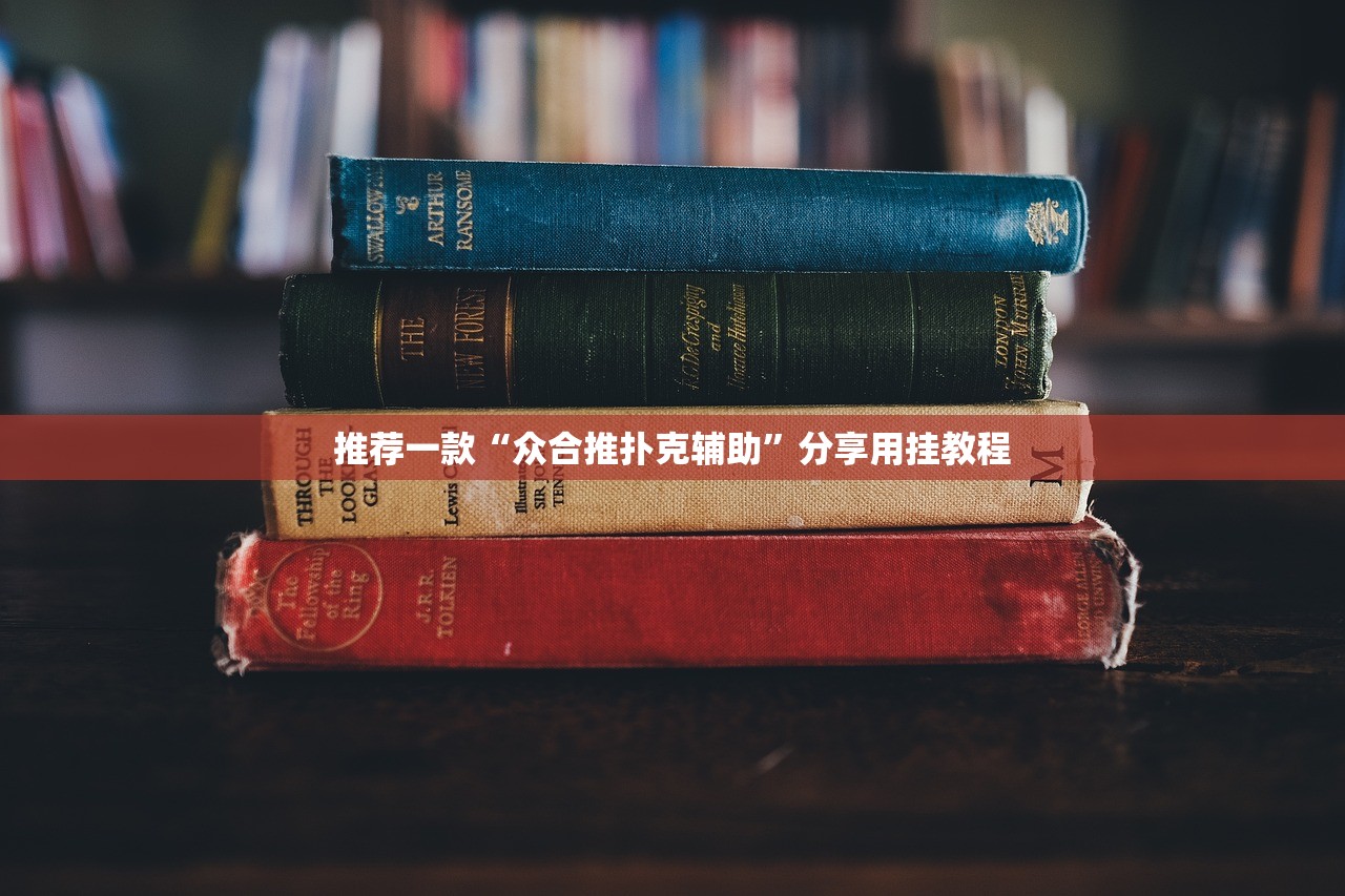 推荐一款“众合推扑克辅助”分享用挂教程