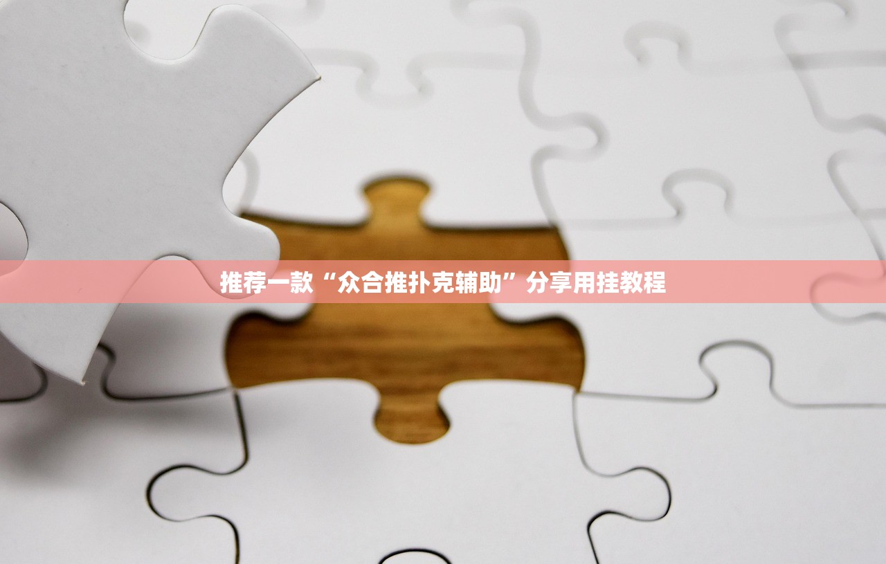 推荐一款“众合推扑克辅助”分享用挂教程