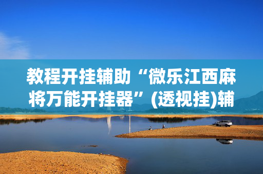 推荐一款“微乐广东麻将开挂神器下载软件	”(透视挂)辅助透视教程