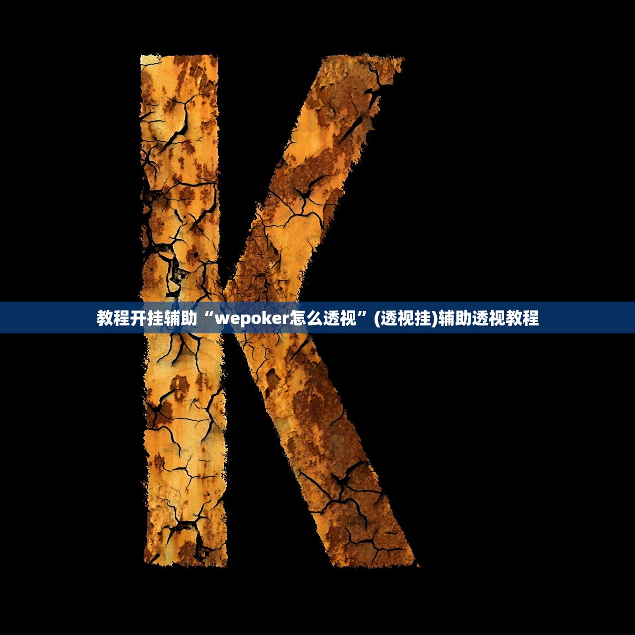 教程开挂辅助“微乐吉林麻将有没有挂”(透视挂)辅助透视教程