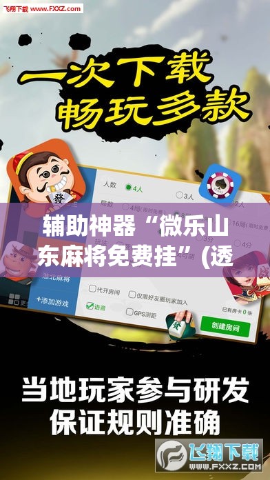 辅助神器“微乐山东麻将免费挂”(透视挂)辅助透视教程