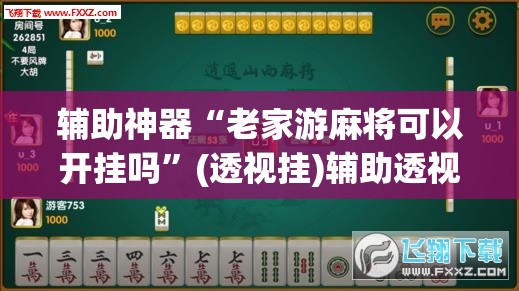 推荐一款“微乐山西麻将有挂吗”(透视挂)辅助透视教程
