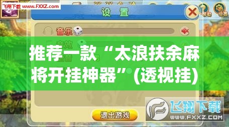 推荐一款“微乐福建麻将万能开挂器”(透视挂)辅助透视教程