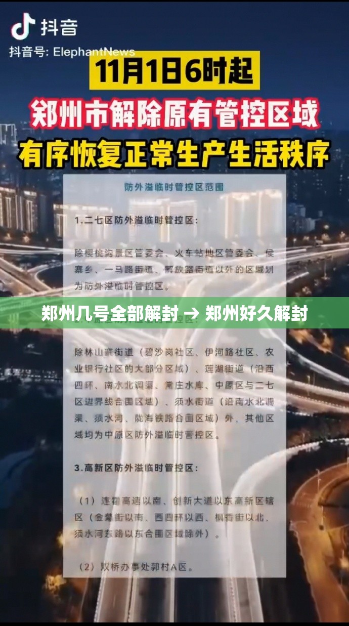 郑州几号全部解封 → 郑州好久解封 郑州几号全部解封 → 郑州好久解封