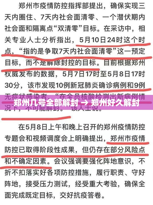 郑州几号全部解封 → 郑州好久解封 郑州几号全部解封 → 郑州好久解封
