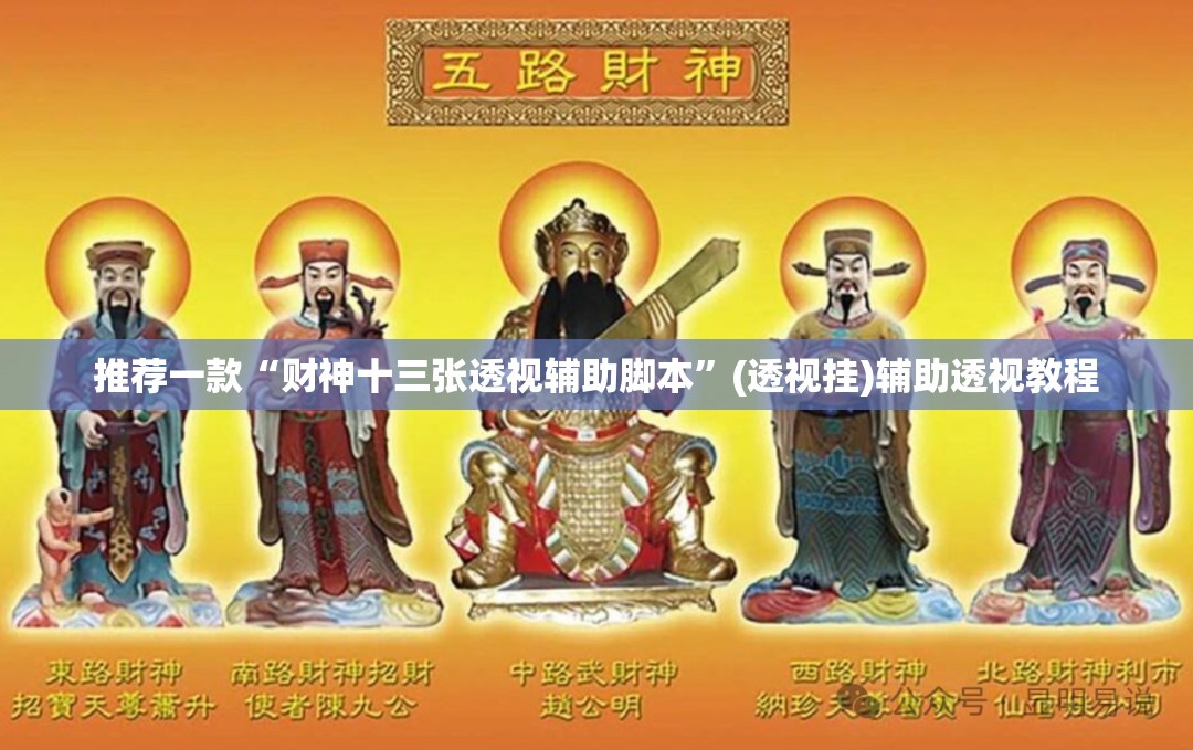 推荐一款“财神十三张透视辅助脚本	”(透视挂)辅助透视教程