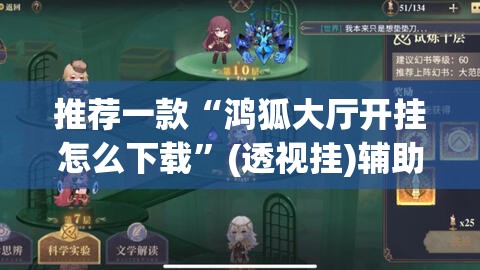 推荐一款“鸿狐大厅开挂怎么下载”(透视挂)辅助透视教程